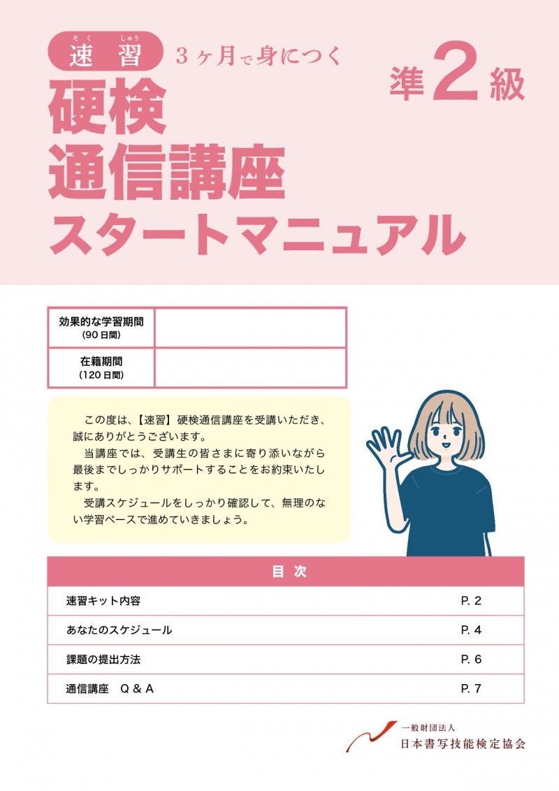 通信講座スタートマニュアル_準2級