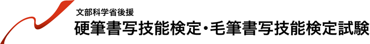 硬筆書写技能検定・毛筆書写技能検定実施団体の一般財団法人 日本書写技能検定協会