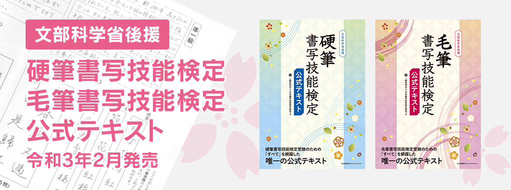 硬筆書写技能検定 毛筆書写技能検定試験 一財 日本書写技能検定協会