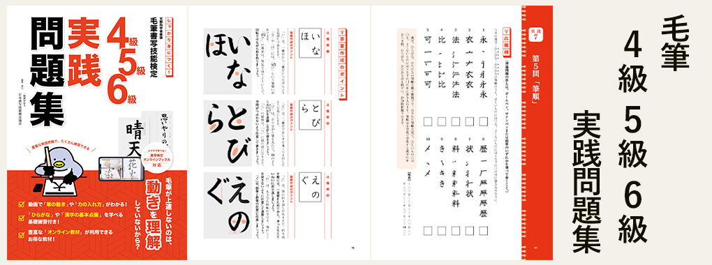 毛筆4級・5級・6級実践問題集