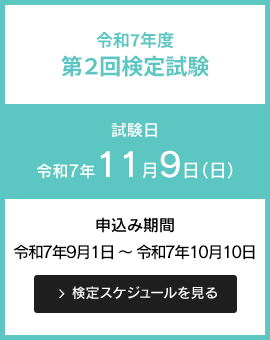 検定のご案内