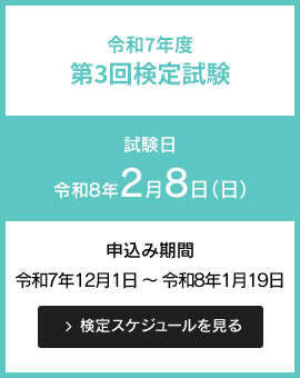 検定のご案内