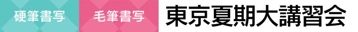 硬筆・毛筆書写　東京夏期大講習会