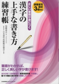 漢字の上手な書き方練習帳