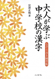 大人が学ぶ中学校の漢字