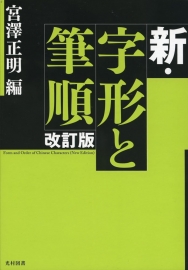 新・字形と筆順