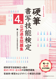 硬筆書写技能検定　４級公式過去問題集