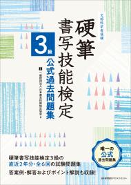 硬筆書写技能検定　３級公式過去問題集