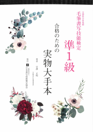 毛筆書写技能検定準1級　合格のための実物大手本