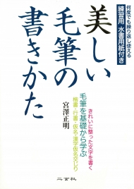 美しい毛筆の書きかた のコピー