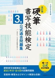 硬筆3級過去問題集＿改訂版表紙