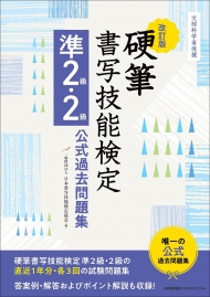 硬筆2級準２級級過去問題集＿改訂版表紙