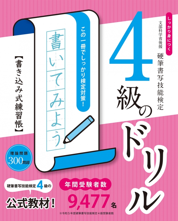 販売物一覧 硬筆書写技能検定試験 参考書・教材｜一般財団法人