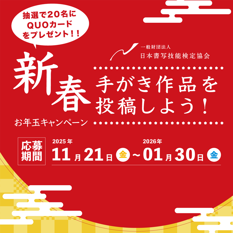 新春キャンペーン