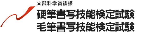 技能検定・毛筆書写技能検定実施団体の一般財団法人 日本書写技能検定協会