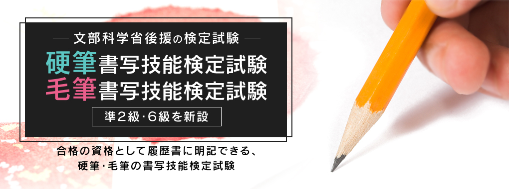 検定 硬筆 書写 技能 硬筆書写技能検定の概要｜一般財団法人 日本書写技能検定協会