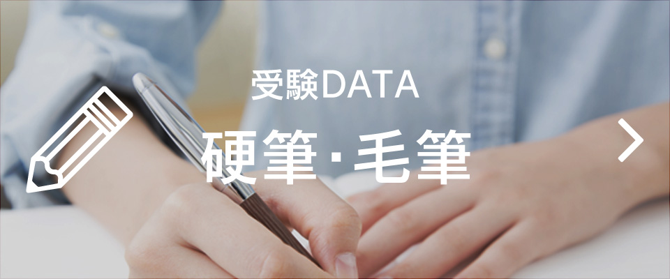 受験DATA 硬筆・毛筆