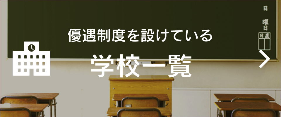 優遇制度を設けている学校一覧